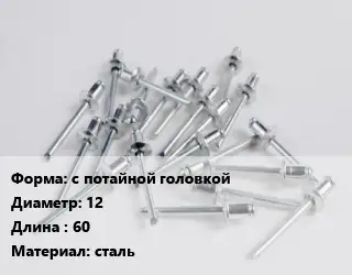 Заклепка с потайной головкой 12х60 сталь